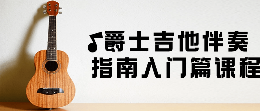 爵士吉他伴奏指南入门篇课程-小Z博客