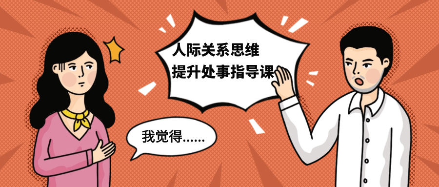 人际关系思维提升处事指导课-小Z博客