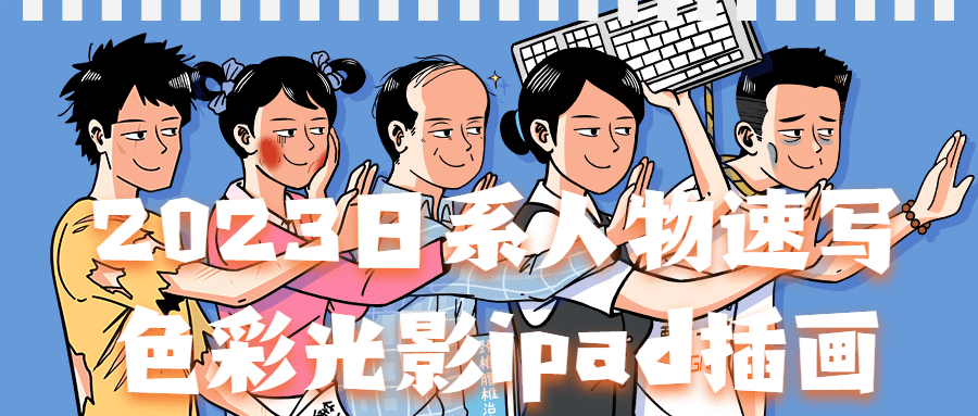 2023日系人物速写色彩光影ipad插画-小Z博客