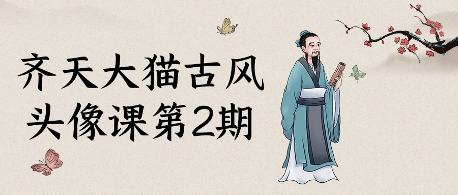 齐天大猫古风头像课第2期-小Z博客