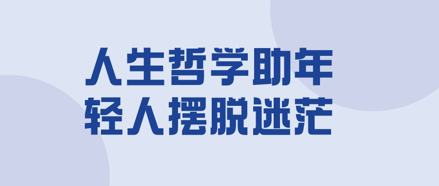 人生哲学助年轻人摆脱迷茫-小Z博客