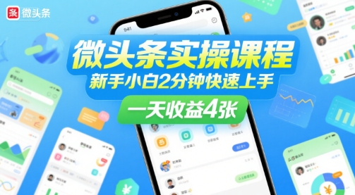 微头条实操课程，新手小白2分钟快速上手，一天收益4张-小Z博客