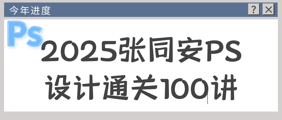 2025张同安PS设计通关100讲-小Z博客