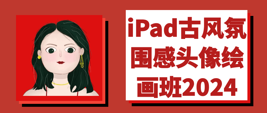 iPad古风氛围感头像绘画班2024-小Z博客