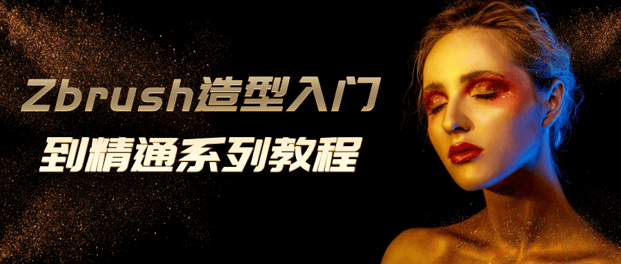 Zbrush造型入门到精通系列教程-小Z博客