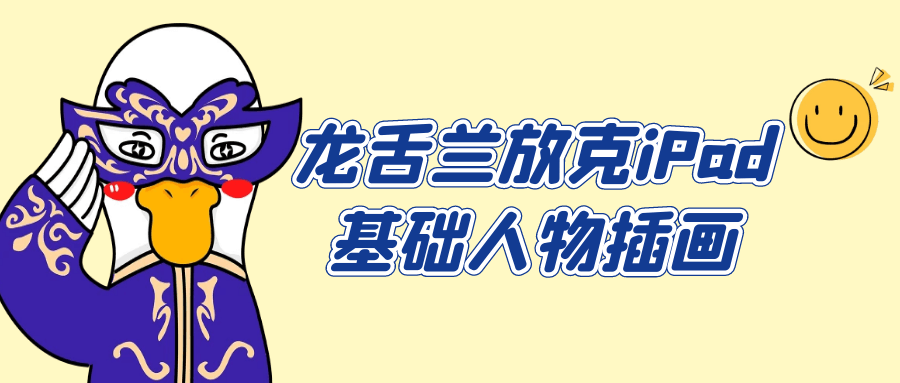 龙舌兰放克iPad基础人物插画-小Z博客
