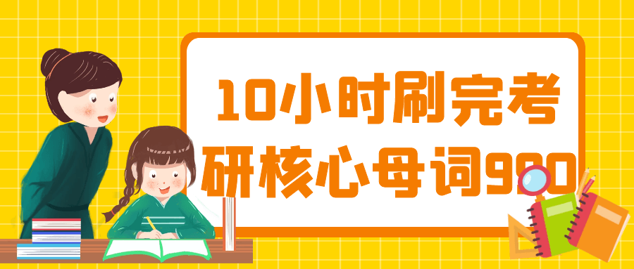 10小时刷完考研核心母词990-小Z博客