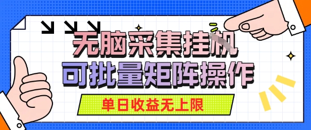 无脑采集自动运行，可批量矩阵操作，单日收益无上限-小Z博客