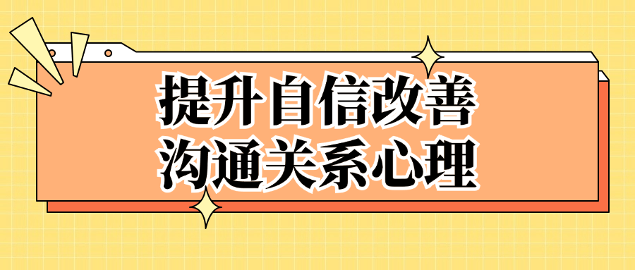 提升自信改善沟通关系心理-小Z博客