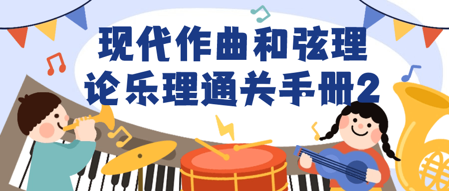 现代作曲和弦理论乐理通关手册2-小Z博客