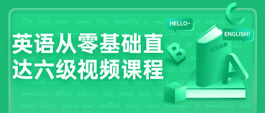 英语从零基础直达六级视频课程-小Z博客