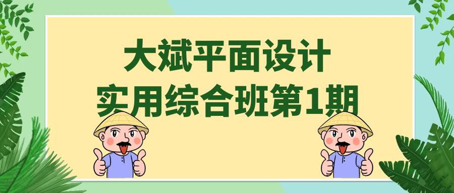 大斌平面设计实用综合班第1期-小Z博客