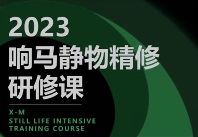 响马学院2023静物精修研修课-小Z博客